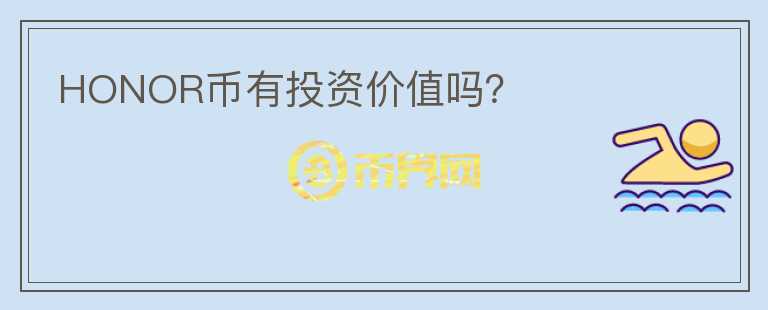 HONOR幣有投資價值嗎？
