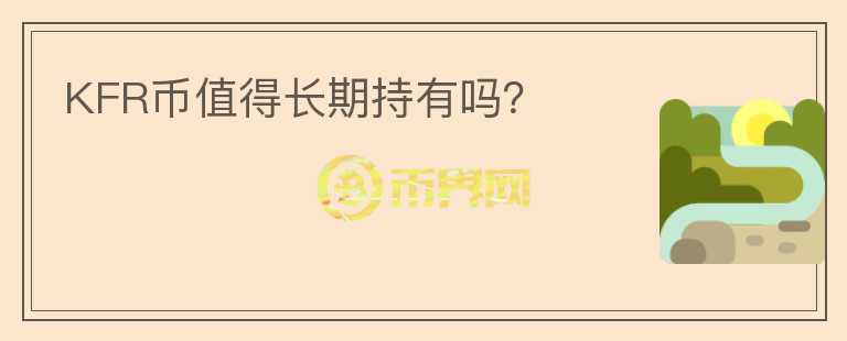 KFR幣值得長期持有嗎？