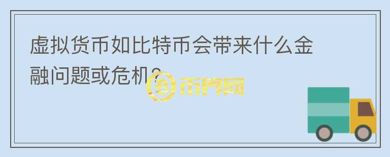 虛擬貨幣如比特幣會帶來什么金融問題或危機？