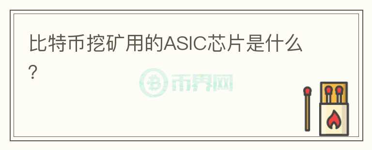 比特幣挖礦用的ASIC芯片是什么？