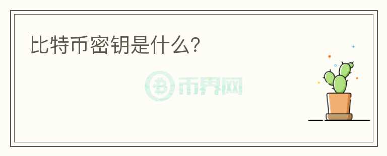 比特幣密鑰是什么？