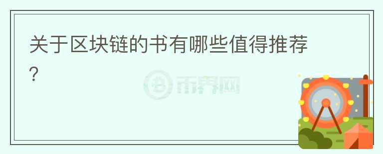 關(guān)于區(qū)塊鏈的書有哪些值得推薦？