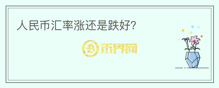 人民幣匯率漲還是跌好？