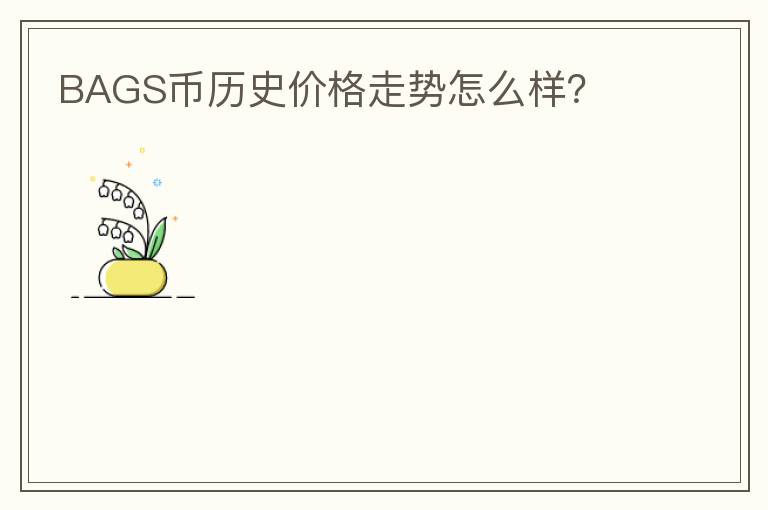 BAGS幣歷史價(jià)格走勢(shì)怎么樣？