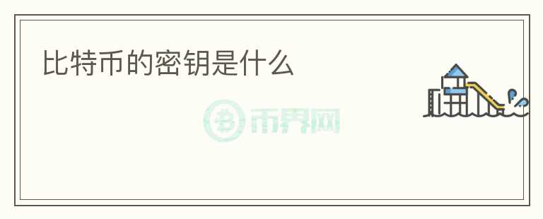 比特幣的密鑰是什么