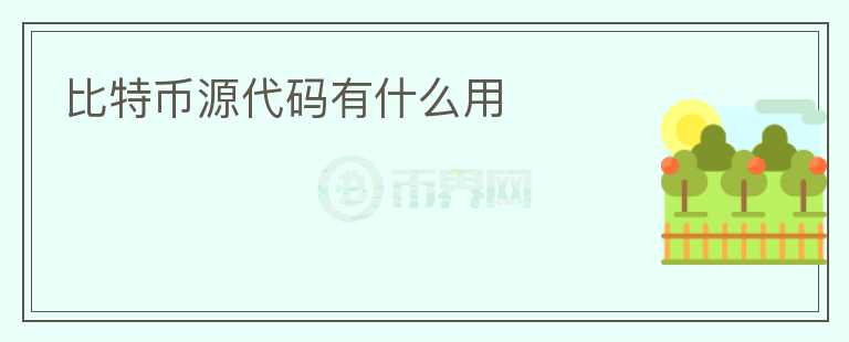 比特幣源代碼有什么用