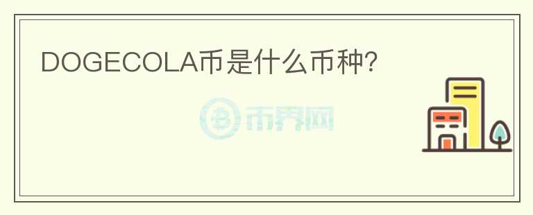 DOGECOLA幣是什么幣種？