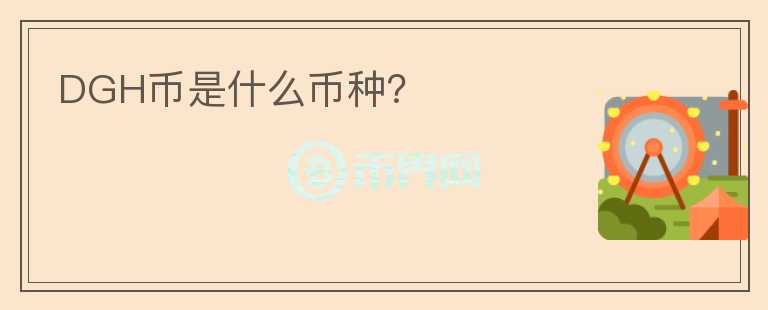 DGH幣是什么幣種？
