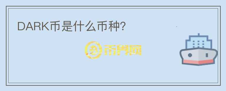 DARK幣是什么幣種？