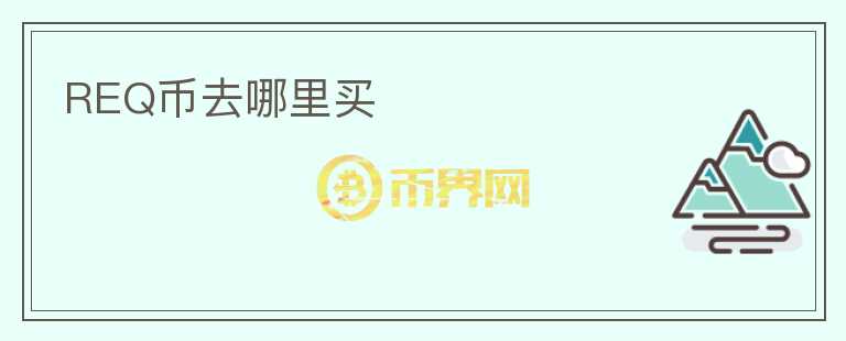 REQ幣去哪里買