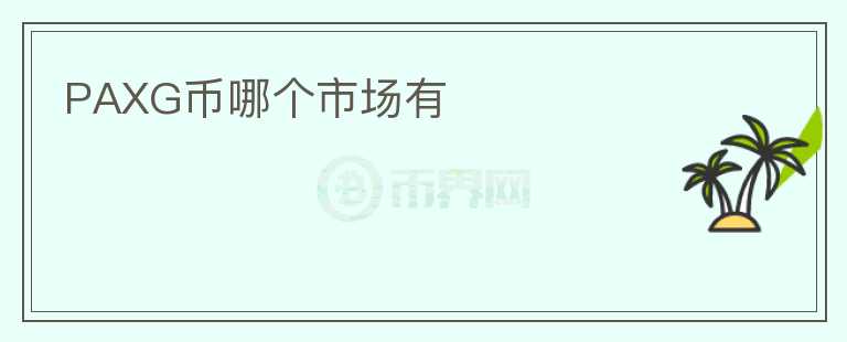 PAXG幣哪個市場有