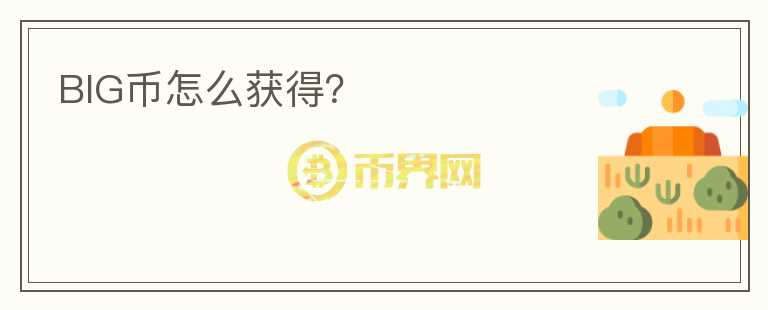 BIG幣怎么獲得？