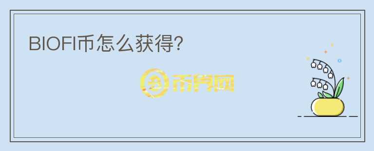 BIOFI幣怎么獲得？