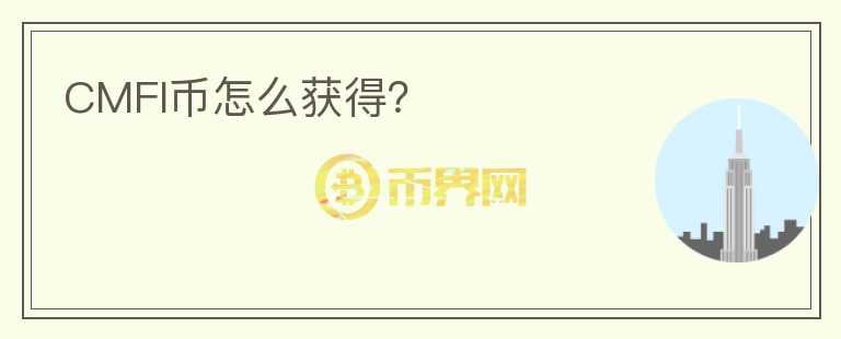 CMFI幣怎么獲得？