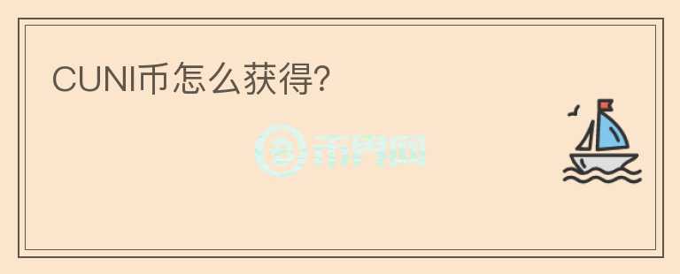 CUNI幣怎么獲得？