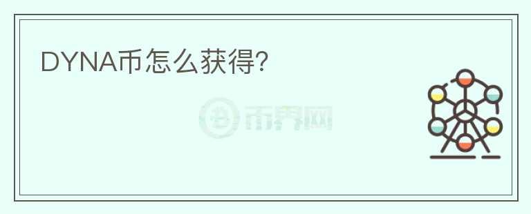 DYNA幣怎么獲得？