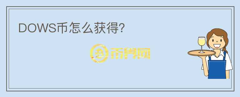DOWS幣怎么獲得？