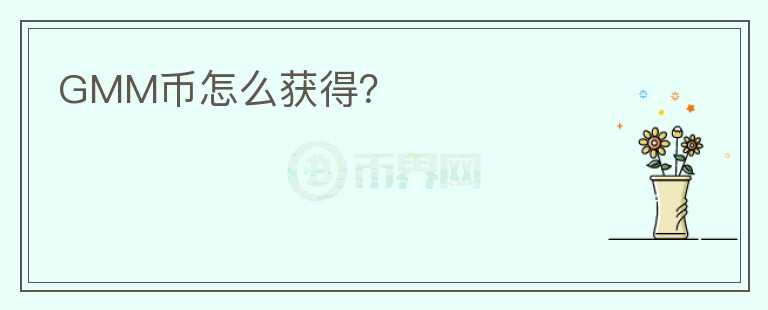 GMM幣怎么獲得？