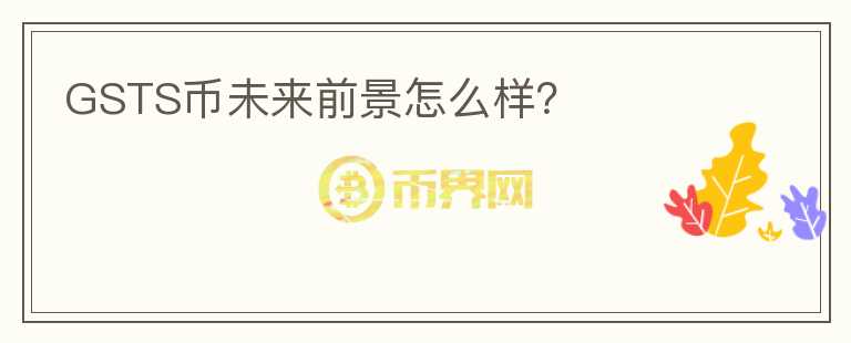 GSTS幣未來(lái)前景怎么樣？