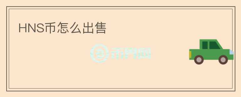 HNS幣怎么出售