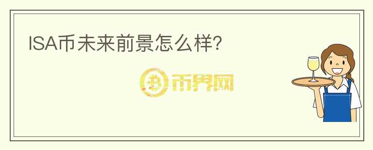 ISA幣未來前景怎么樣？