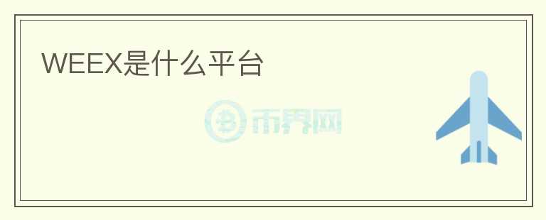 WEEX是什么平臺(tái)