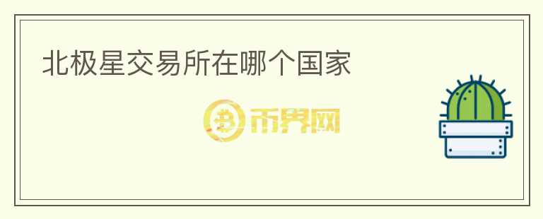北極星交易所在哪個國家