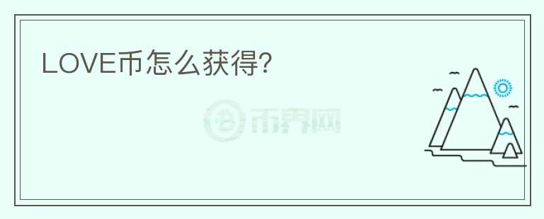 LOVE幣怎么獲得？
