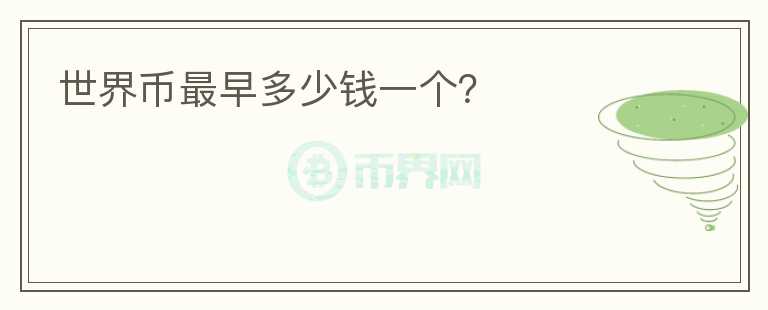 世界幣最早多少錢一個？