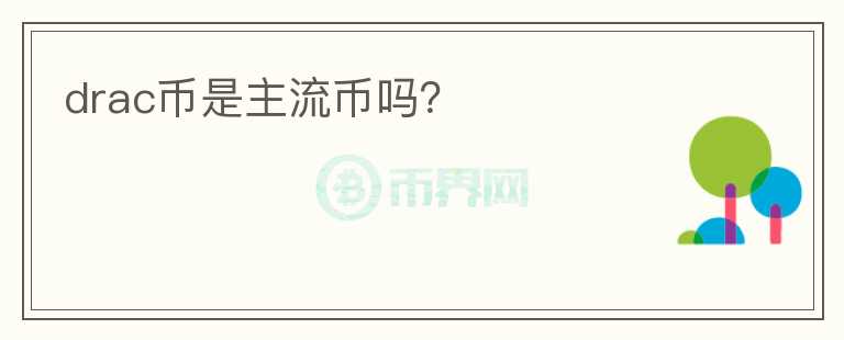 drac幣是主流幣嗎？