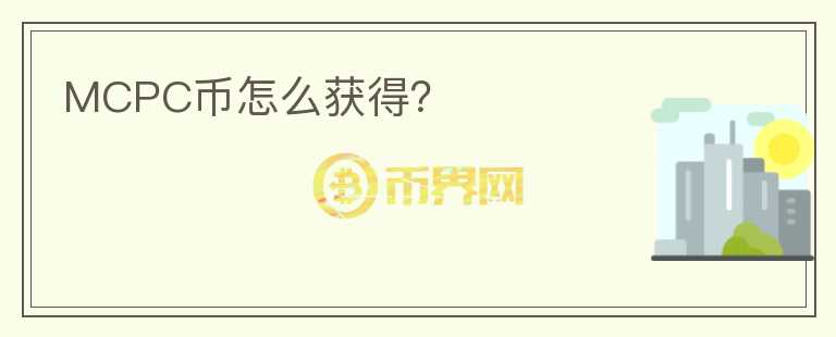 MCPC幣怎么獲得？