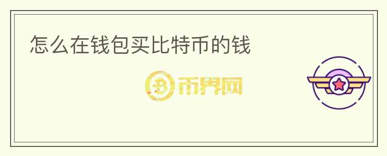 怎么在錢包買比特幣的錢