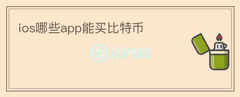 ios哪些app能買比特幣