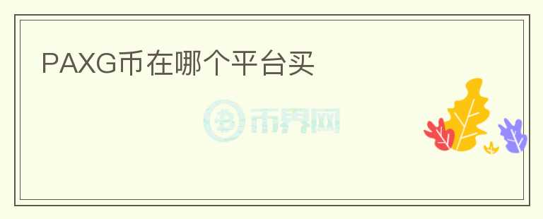 PAXG幣在哪個(gè)平臺(tái)買