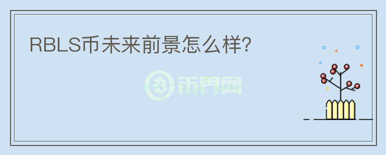 RBLS幣未來前景怎么樣？