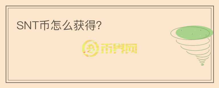 SNT幣怎么獲得？