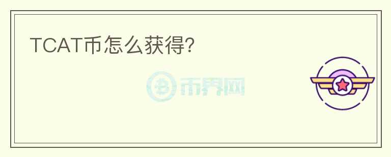 TCAT幣怎么獲得？