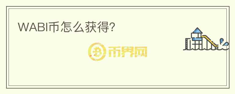 WABI幣怎么獲得？