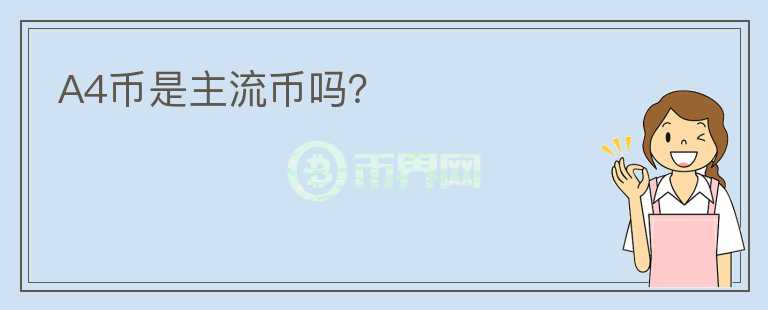 A4幣是主流幣嗎？