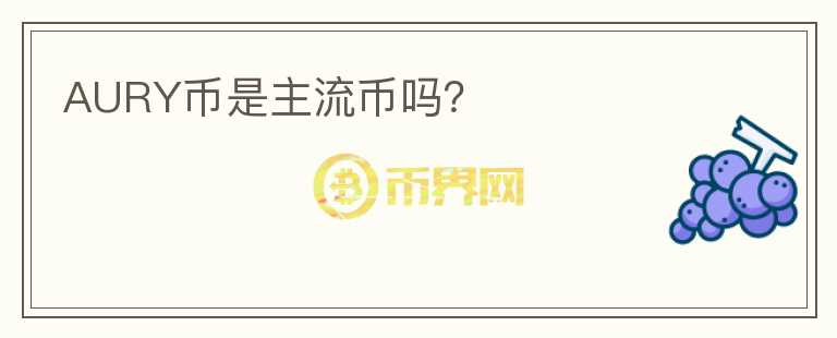 AURY幣是主流幣嗎？
