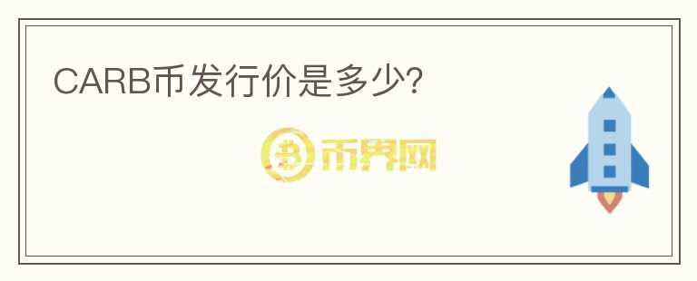 CARB幣發(fā)行價是多少？
