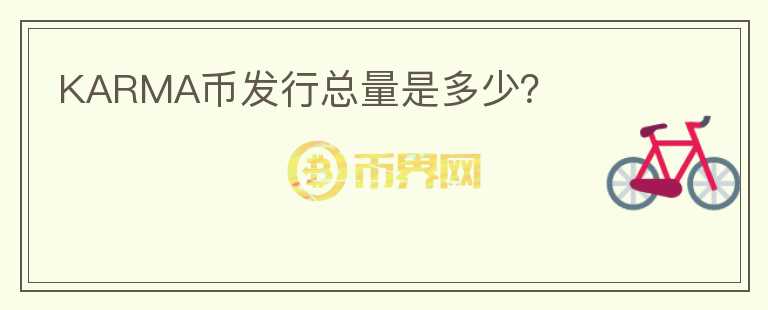 KARMA幣發(fā)行總量是多少？