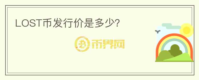 LOST幣發(fā)行價是多少？
