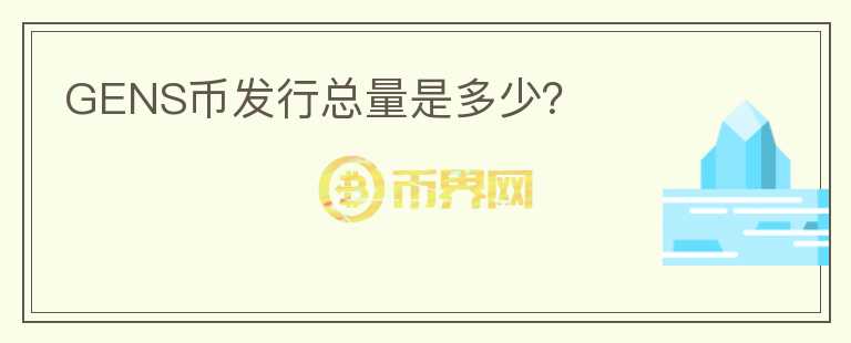 GENS幣發(fā)行總量是多少？
