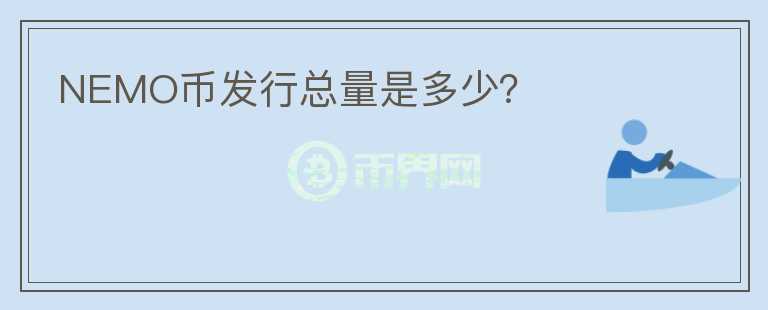 NEMO幣發(fā)行總量是多少？
