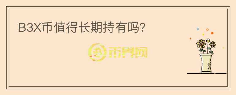 B3X幣值得長期持有嗎？
