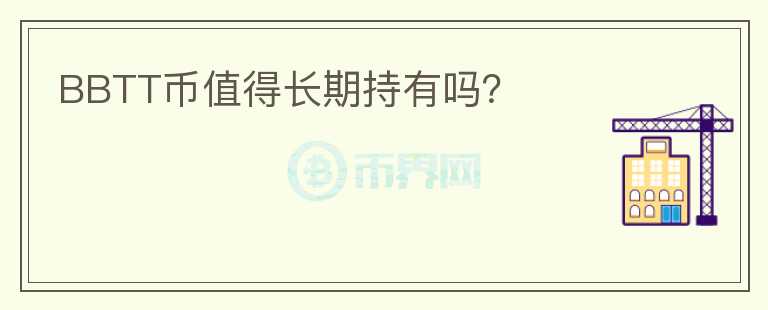 BBTT幣值得長期持有嗎？