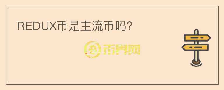 REDUX幣是主流幣嗎？