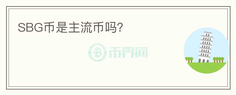 SBG幣是主流幣嗎？