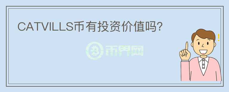 CATVILLS幣有投資價值嗎？